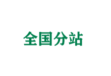 静海全国分站