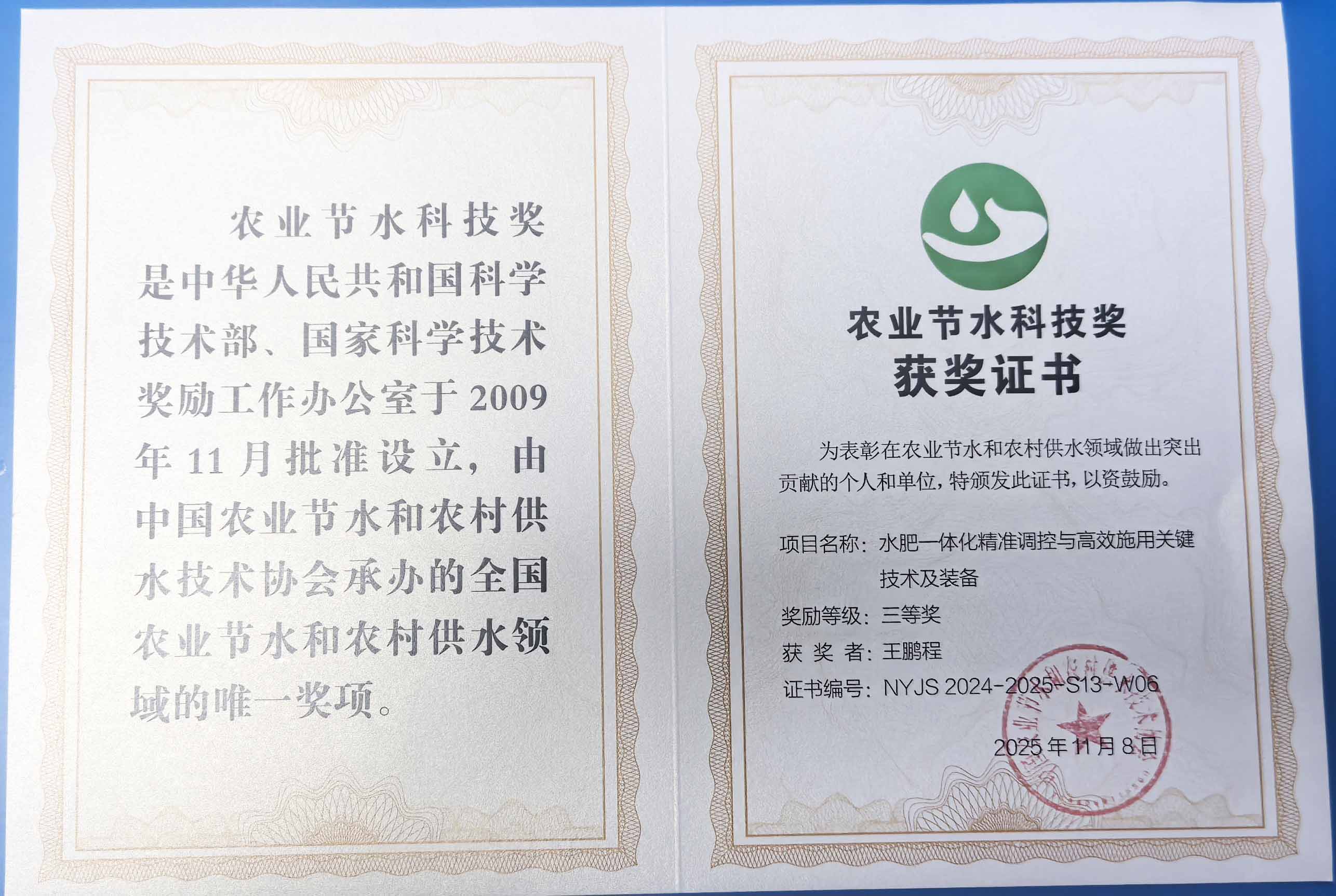 静海程瑞达携 “水肥一体化” 项目 斩获农业节水科技权威奖项