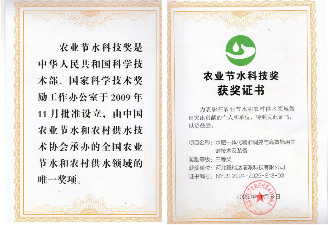 静海深耕智慧灌溉！程瑞达灌溉斩获农业节水科技奖